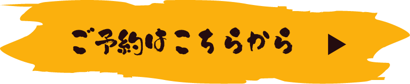 ご予約はこちらから