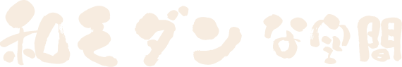 和モダンな空間